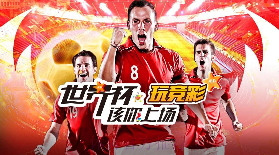 免费获取热门平台，开启世界杯投注之旅