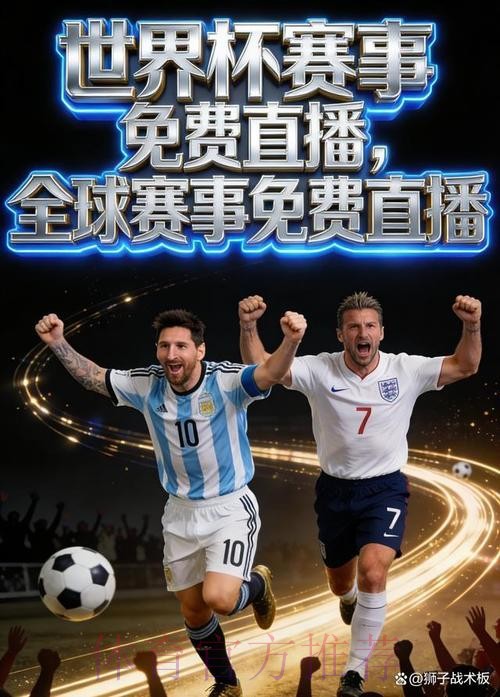 手机端全程观看2026世界杯直播的免费指南 手机端全程观看2026世界杯直播的免费指南